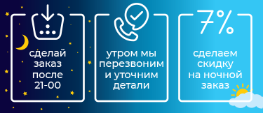 Ночная скидка 7%