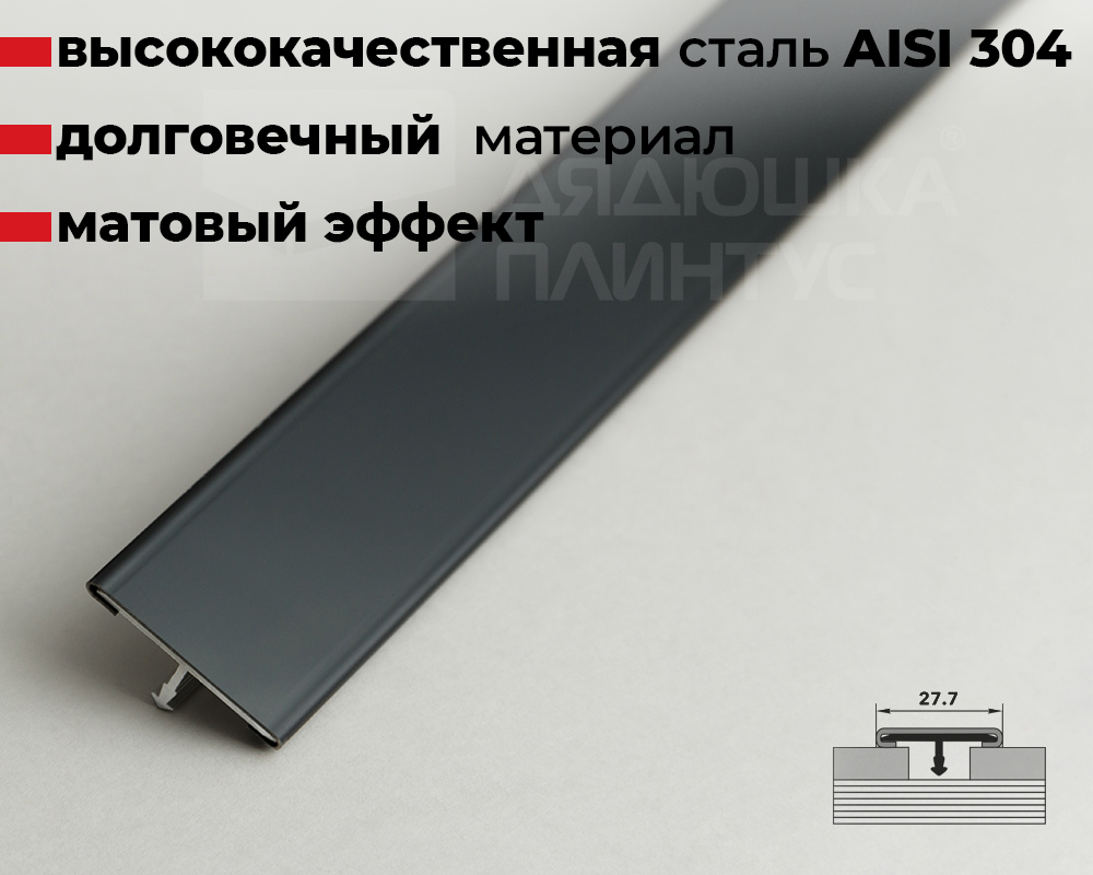 Профиль стыкоперекрывающий ПС 11НСМ(304).2700.015 2,7 м Черный