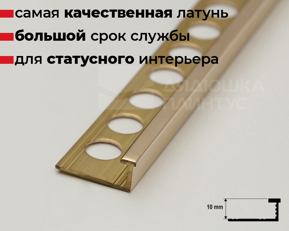 Латунный Z-образный профиль 10 мм полированный MSPELOL 10