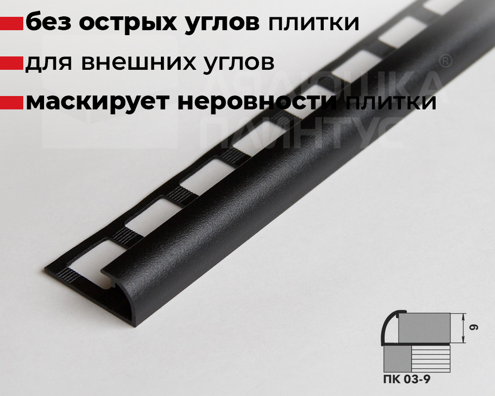 Профиль окантовочный ПК 03-9.2700.15 Черный