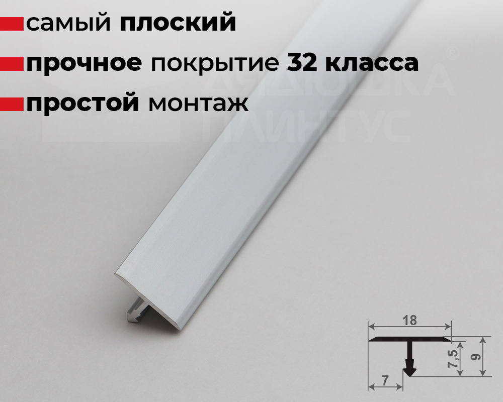 Профиль Т-образный Волшебная палочка MSLS 10.2700.01L Серебро люкс