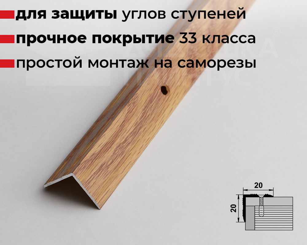 Порог угловой ПУ 05.900.084 Дуб универсальный