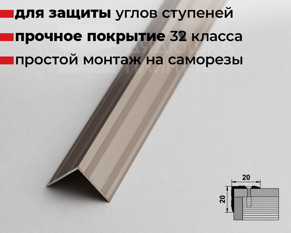 Порог угловой ПУ 05.1800.042л Шампань