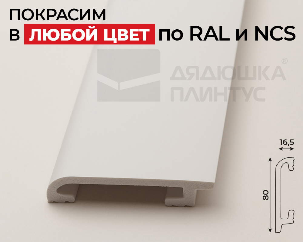 Плинтус СОЛИД 1 UHD 47/80 80*16,5*2000. Окраска включена в стоимость