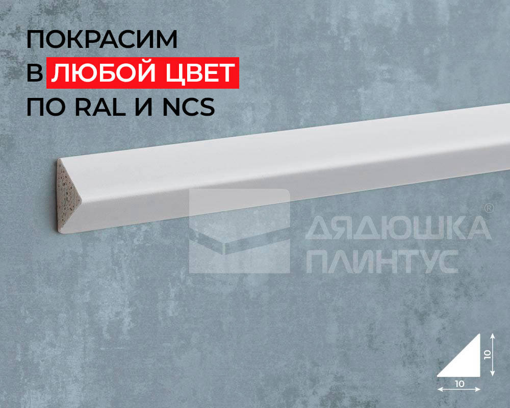 Молдинг Волшебная палочка MSST 103 10мм х 10мм х 2,0м Покраска под заказ