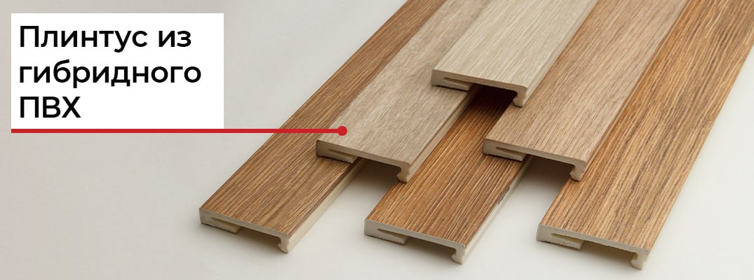 Особенности плинтуса из гибридного ПВХ