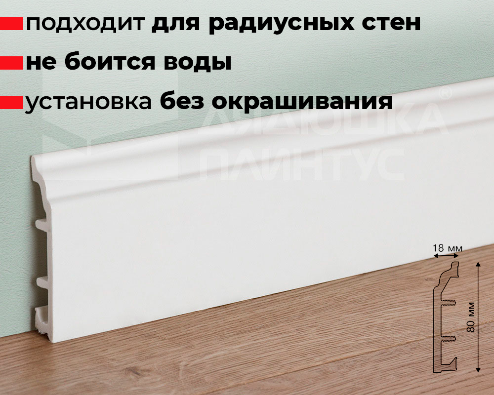 Плинтус ПВХ Рико Колор HSP 80 мм Белый под покраску