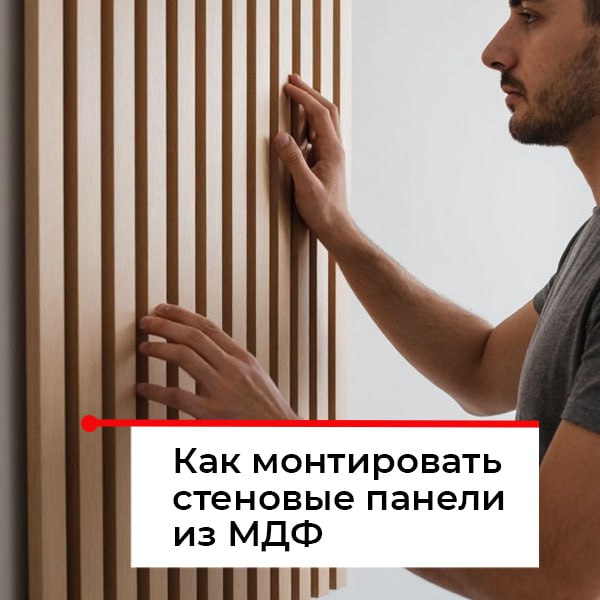 Монтаж стеновых панелей мдф
