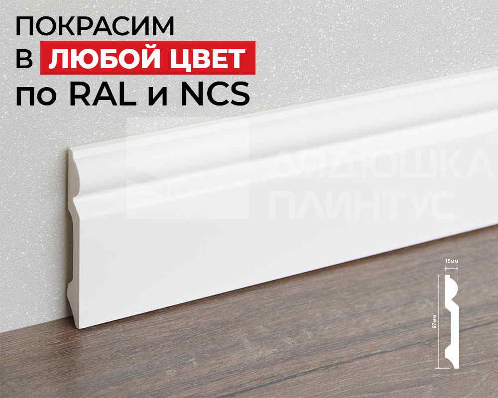 Плинтус ПОЛИСТИРОЛ HI WOOD B97 97мм х 15мм х 2,0м. Окраска включена в стоимость