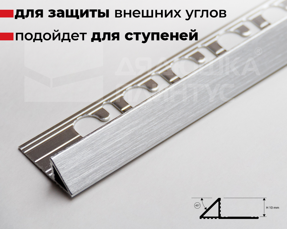 Алюминиевый Треугольный Профиль 10 мм Брашированное Серебро PJTRBS 10