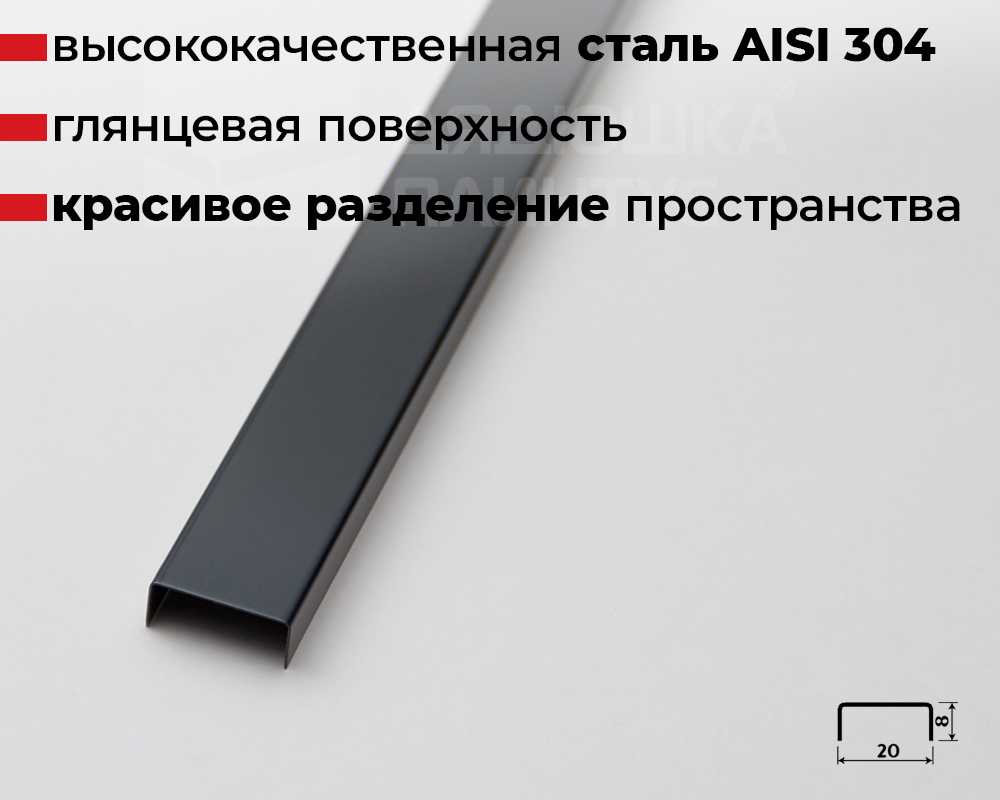 Профиль П-образный Волшебная палочка MSPP 04-8.2700 Черный блестящий