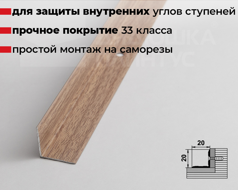 Порог угловой ПУ 05-1.900.087 Дуб беленый
