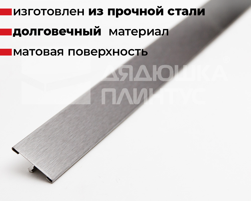 Профиль стыкоперекрывающий ПС 11НС.2700.001 Матовый