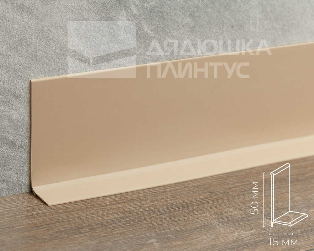 Плинтус эластичный ПВХ Dollken WL50 50мм х 15мм. 0913 Светло-бежевый