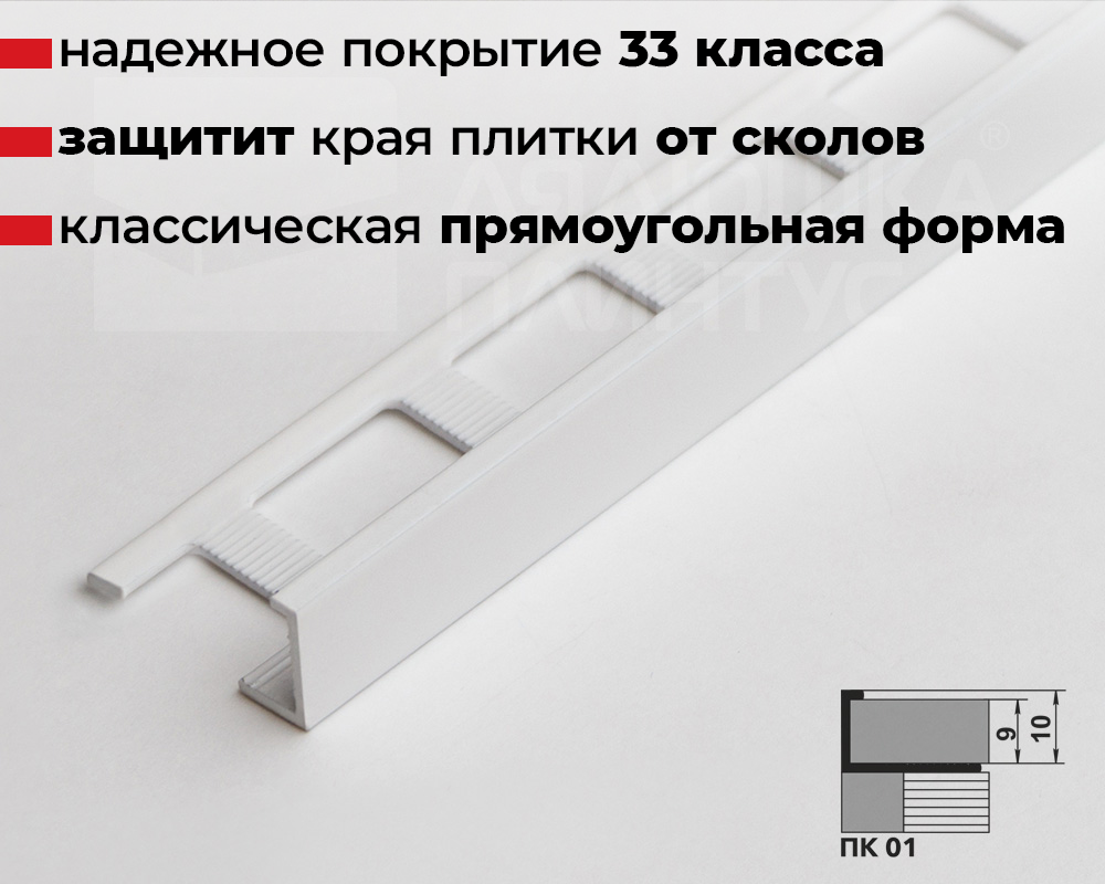 Профиль окантовочный ПК 01.2700. 9003 Белый глянец