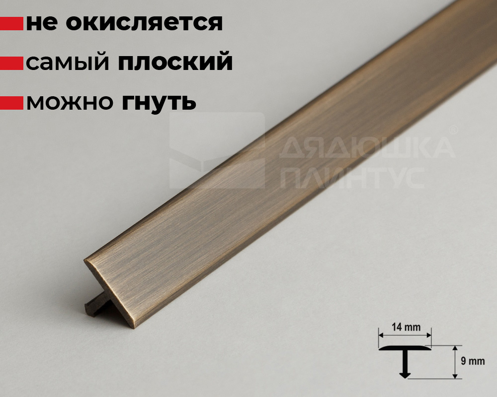Профиль Т-образный латунь под бронзу 14мм 2,7м MSPCROB 149